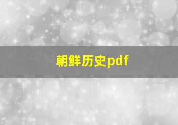 朝鲜历史pdf