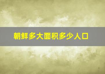 朝鲜多大面积多少人口