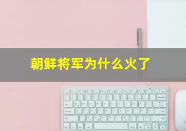 朝鲜将军为什么火了