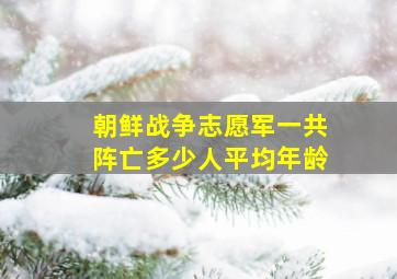 朝鲜战争志愿军一共阵亡多少人平均年龄