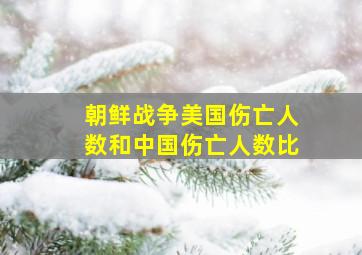 朝鲜战争美国伤亡人数和中国伤亡人数比