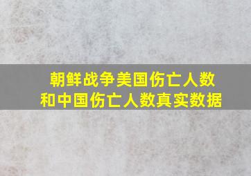 朝鲜战争美国伤亡人数和中国伤亡人数真实数据