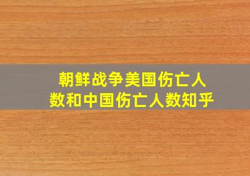 朝鲜战争美国伤亡人数和中国伤亡人数知乎