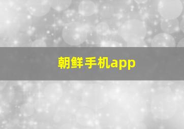 朝鲜手机app