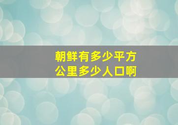 朝鲜有多少平方公里多少人口啊