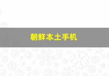 朝鲜本土手机