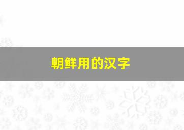 朝鲜用的汉字