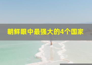 朝鲜眼中最强大的4个国家