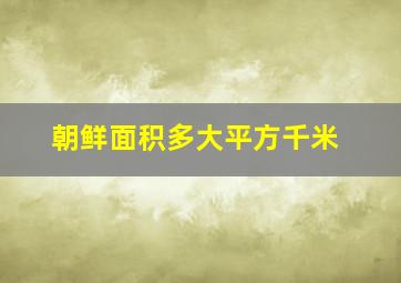 朝鲜面积多大平方千米