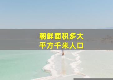 朝鲜面积多大平方千米人口