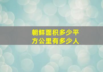 朝鲜面积多少平方公里有多少人