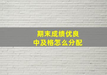 期末成绩优良中及格怎么分配