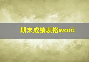 期末成绩表格word