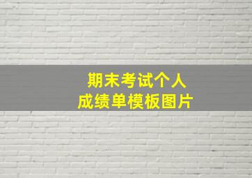 期末考试个人成绩单模板图片