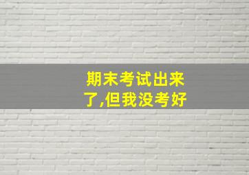 期末考试出来了,但我没考好