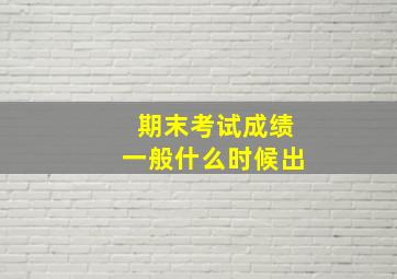 期末考试成绩一般什么时候出