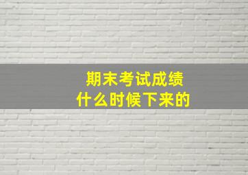 期末考试成绩什么时候下来的