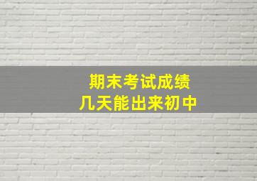 期末考试成绩几天能出来初中