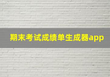 期末考试成绩单生成器app