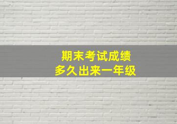 期末考试成绩多久出来一年级