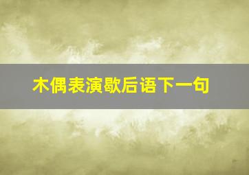 木偶表演歇后语下一句