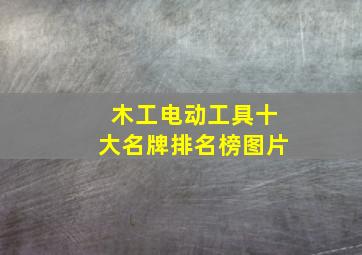 木工电动工具十大名牌排名榜图片