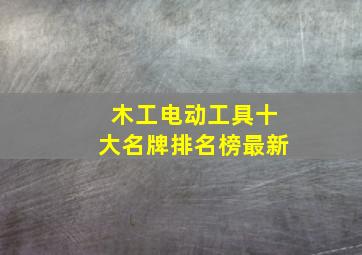 木工电动工具十大名牌排名榜最新