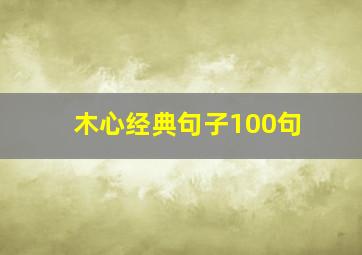 木心经典句子100句