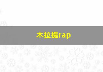 木拉提rap