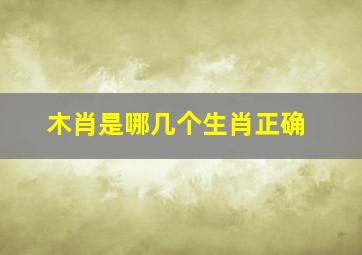 木肖是哪几个生肖正确