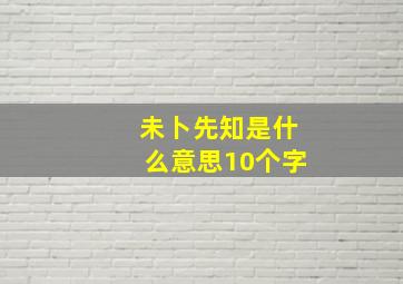 未卜先知是什么意思10个字