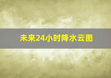 未来24小时降水云图