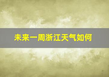 未来一周浙江天气如何