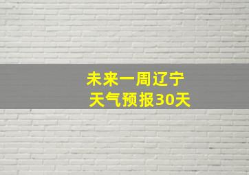 未来一周辽宁天气预报30天