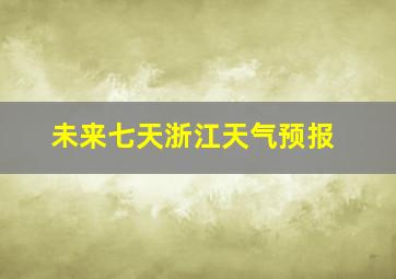 未来七天浙江天气预报