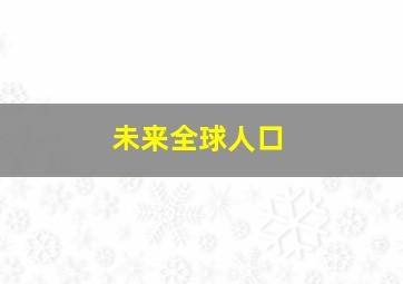 未来全球人口