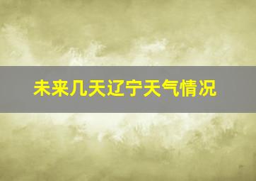 未来几天辽宁天气情况