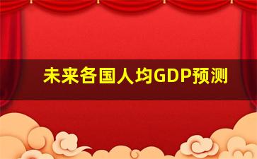 未来各国人均GDP预测