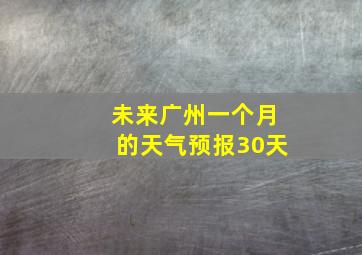 未来广州一个月的天气预报30天