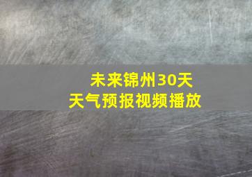 未来锦州30天天气预报视频播放