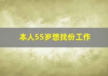 本人55岁想找份工作