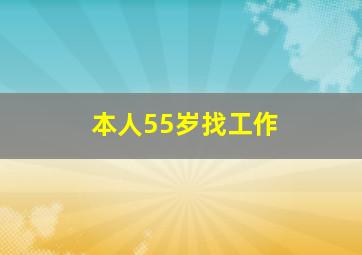 本人55岁找工作