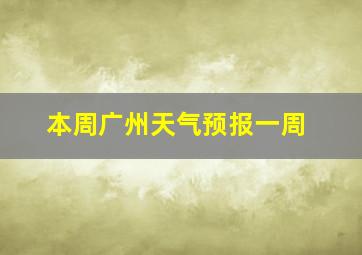 本周广州天气预报一周