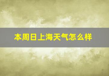 本周日上海天气怎么样