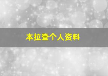 本拉登个人资料