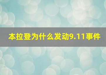 本拉登为什么发动9.11事件