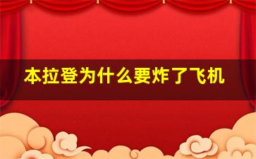 本拉登为什么要炸了飞机