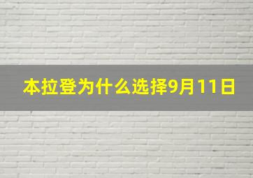 本拉登为什么选择9月11日