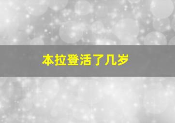 本拉登活了几岁