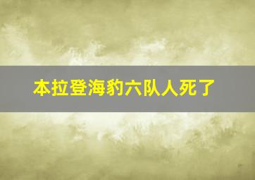 本拉登海豹六队人死了